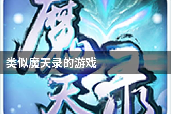 类似魔天录的游戏