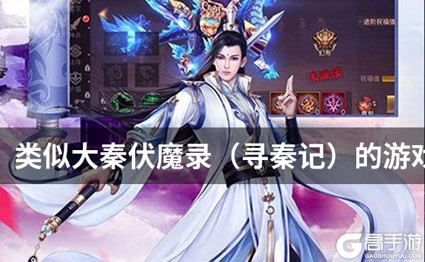 类似大秦伏魔录（寻秦记）的游戏