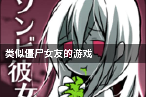 类似僵尸女友的游戏