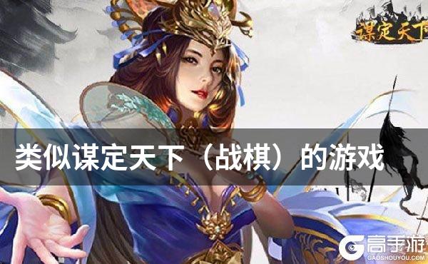 类似谋定天下（战棋）的游戏