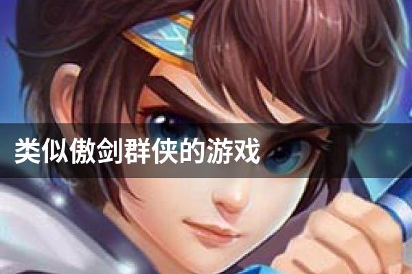 类似傲剑群侠的游戏
