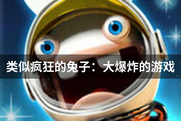 类似疯狂的兔子：大爆炸的游戏
