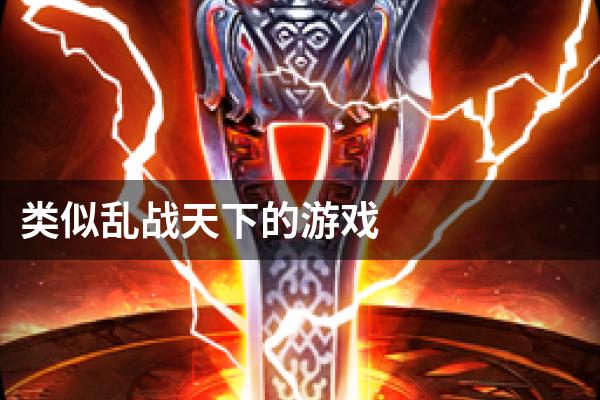 类似乱战天下的游戏