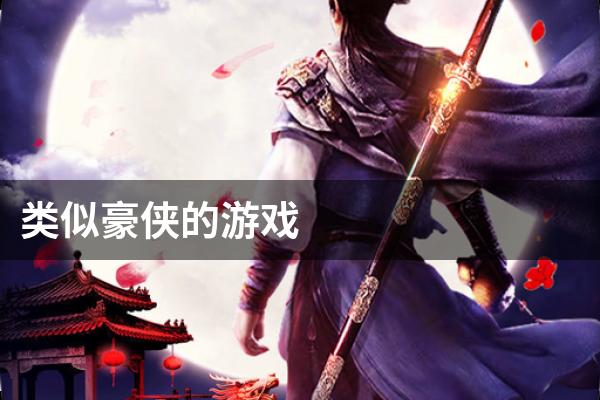 类似豪侠的游戏