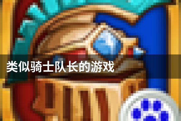 类似骑士队长的游戏