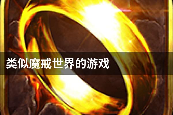 类似魔戒世界的游戏