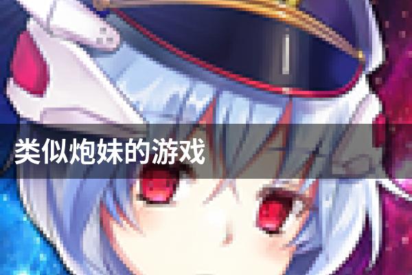 类似炮妹的游戏