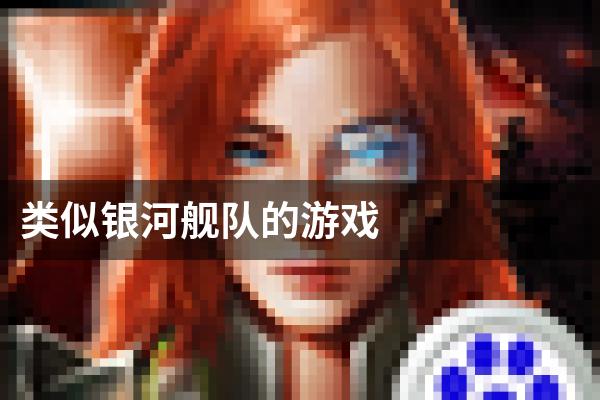 类似银河舰队的游戏