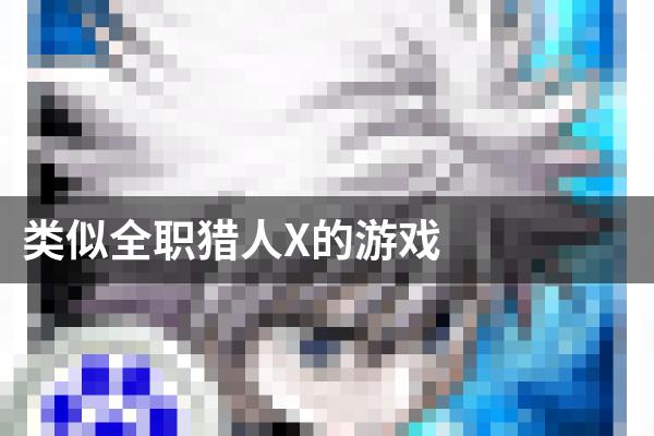 类似全职猎人X的游戏