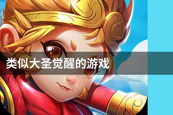 类似大圣觉醒的游戏