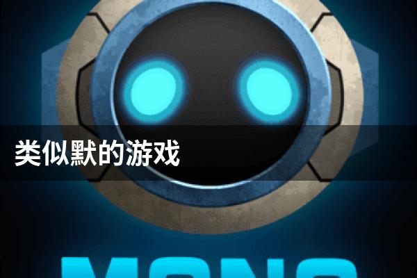 类似默的游戏