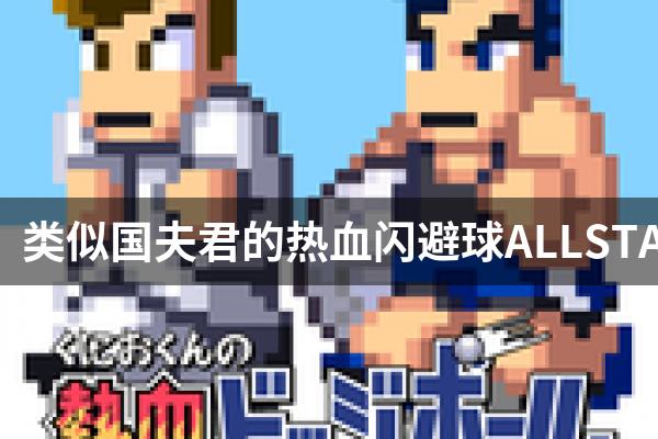 类似国夫君的热血闪避球ALLSTARS！！的游戏