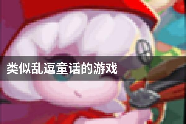类似乱逗童话的游戏