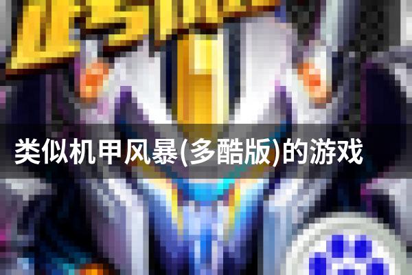类似机甲风暴(多酷版)的游戏