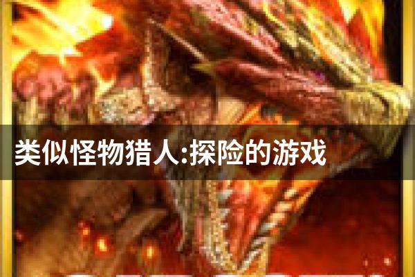 类似怪物猎人:探险的游戏