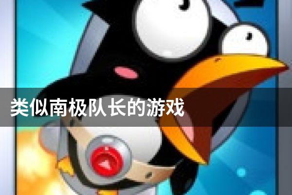 类似南极队长的游戏