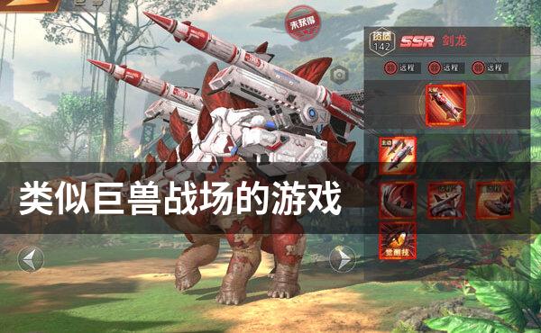 类似巨兽战场的游戏