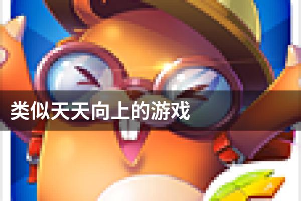 类似天天向上的游戏