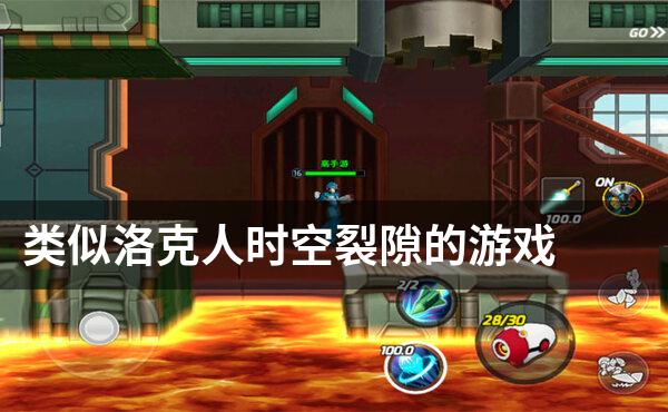类似洛克人时空裂隙的游戏