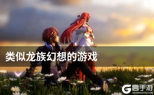 类似龙族幻想的游戏