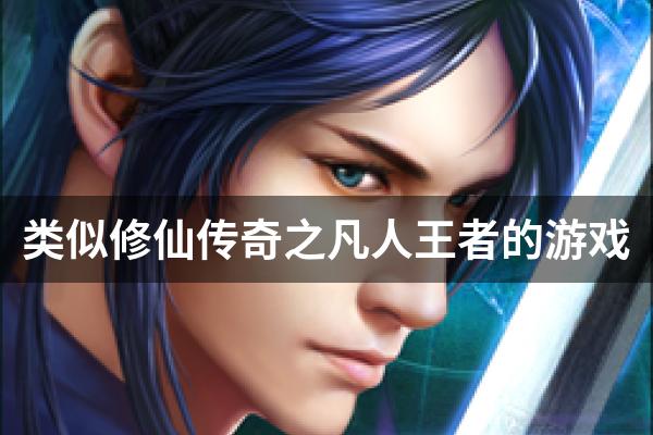 类似修仙传奇之凡人王者的游戏
