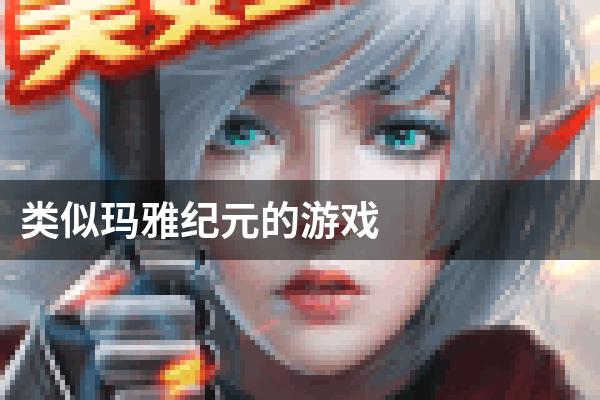 类似玛雅纪元的游戏