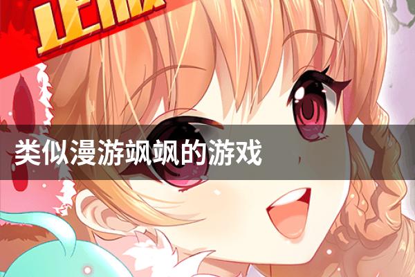 类似漫游飒飒的游戏