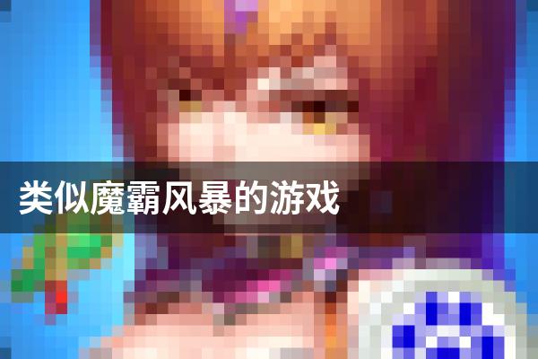类似魔霸风暴的游戏