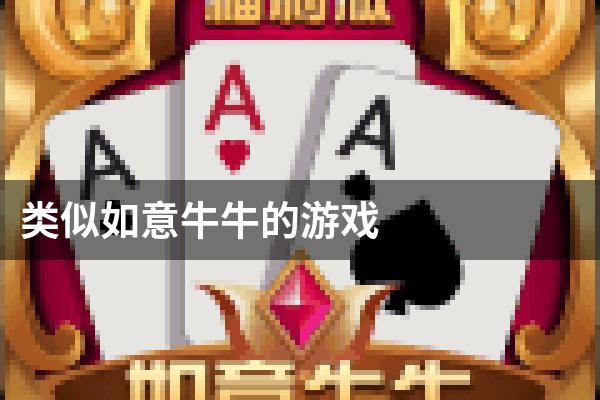 类似如意牛牛的游戏