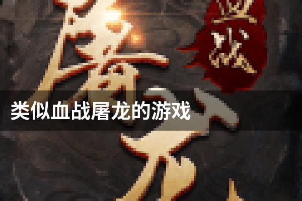 类似血战屠龙的游戏