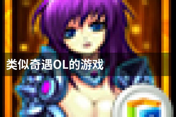 类似奇遇OL的游戏