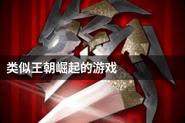 类似王朝崛起的游戏