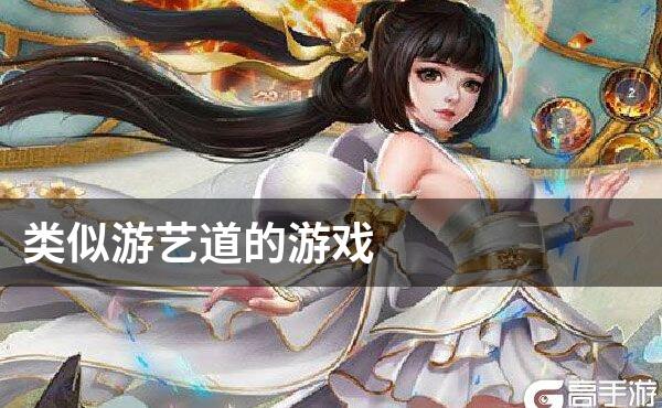 类似游艺道的游戏