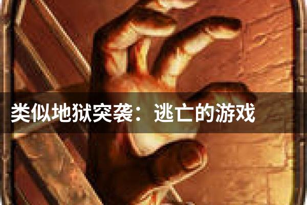 类似地狱突袭：逃亡的游戏