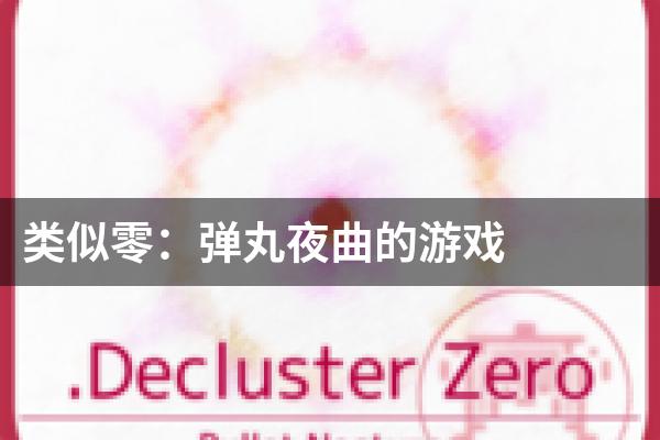 类似零：弹丸夜曲的游戏