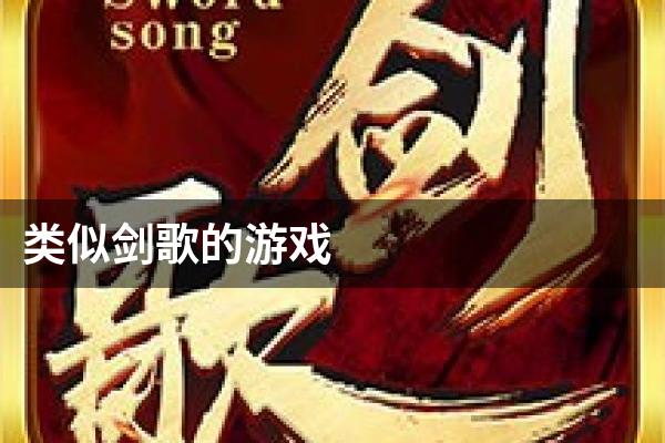 类似剑歌的游戏