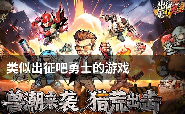 类似出征吧勇士的游戏