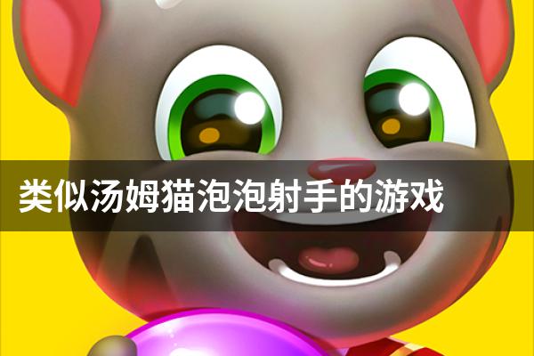 类似汤姆猫泡泡射手的游戏