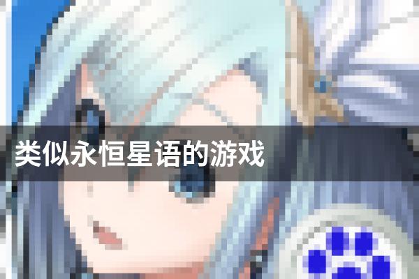 类似永恒星语的游戏