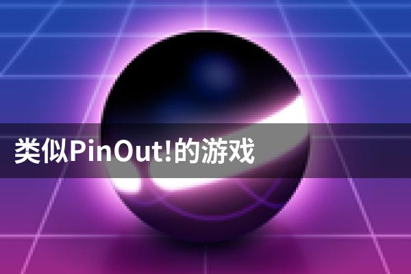 类似PinOut!的游戏