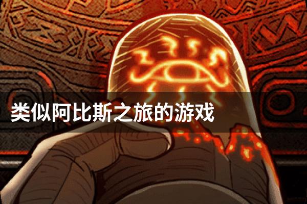 类似阿比斯之旅的游戏
