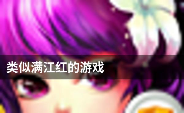 类似满江红的游戏