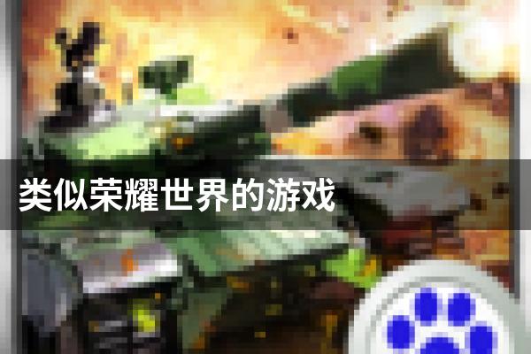 类似荣耀世界的游戏