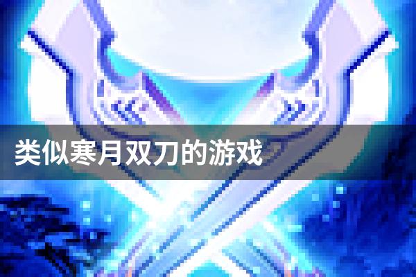 类似寒月双刀的游戏
