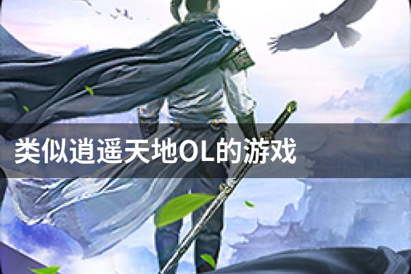 类似逍遥天地OL的游戏