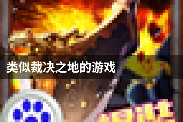 类似裁决之地的游戏