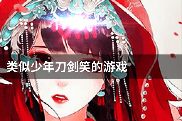 类似少年刀剑笑的游戏