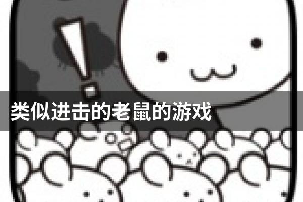 类似进击的老鼠的游戏