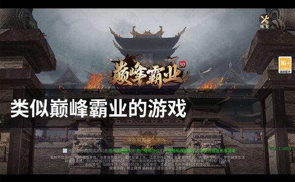 类似巅峰霸业的游戏