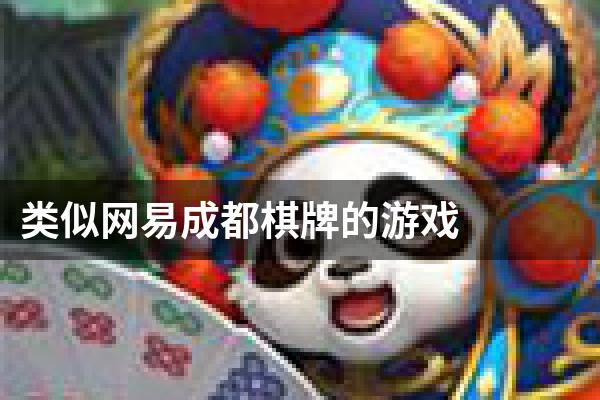 类似网易成都棋牌的游戏